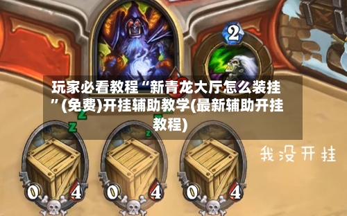 玩家必看教程“新青龙大厅怎么装挂	”(免费)开挂辅助教学(最新辅助开挂教程)-第2张图片