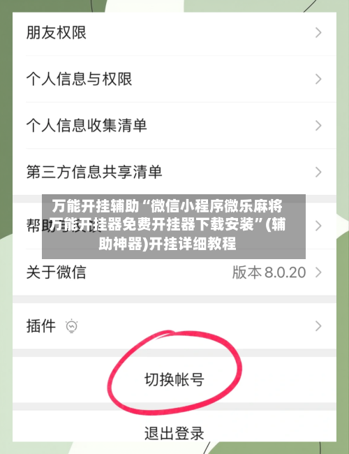 万能开挂辅助“微信小程序微乐麻将万能开挂器免费开挂器下载安装”(辅助神器)开挂详细教程