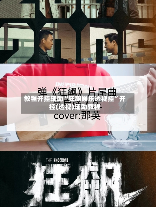 教程开挂辅助“狂飙娱乐透视挂”开挂(透视)辅助教程-第2张图片