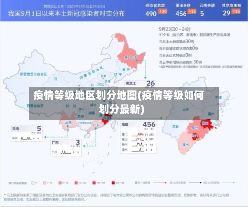 疫情等级地区划分地图(疫情等级如何划分最新)-第2张图片