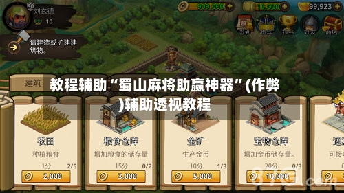 教程辅助“蜀山麻将助赢神器”(作弊)辅助透视教程-第3张图片