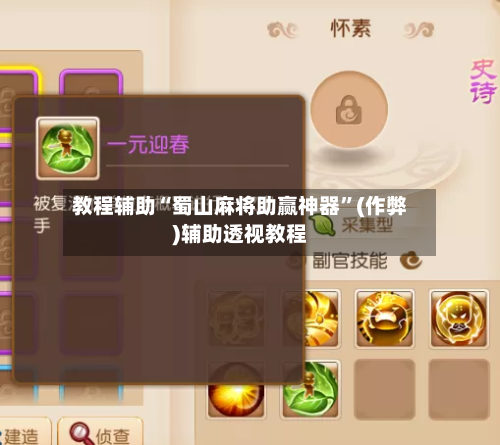 教程辅助“蜀山麻将助赢神器”(作弊)辅助透视教程