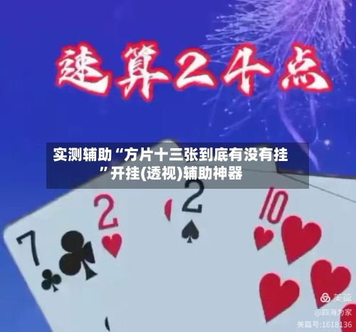 实测辅助“方片十三张到底有没有挂”开挂(透视)辅助神器-第2张图片