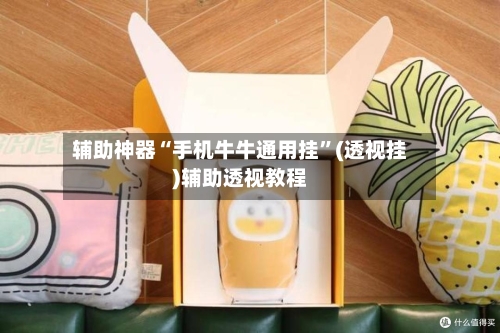辅助神器“手机牛牛通用挂”(透视挂)辅助透视教程-第2张图片