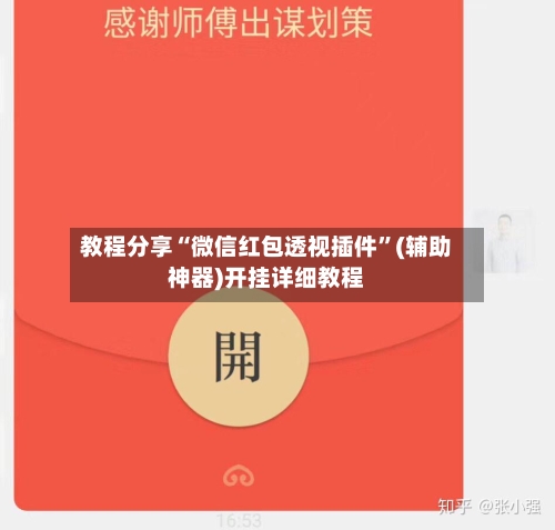 教程分享“微信红包透视插件”(辅助神器)开挂详细教程