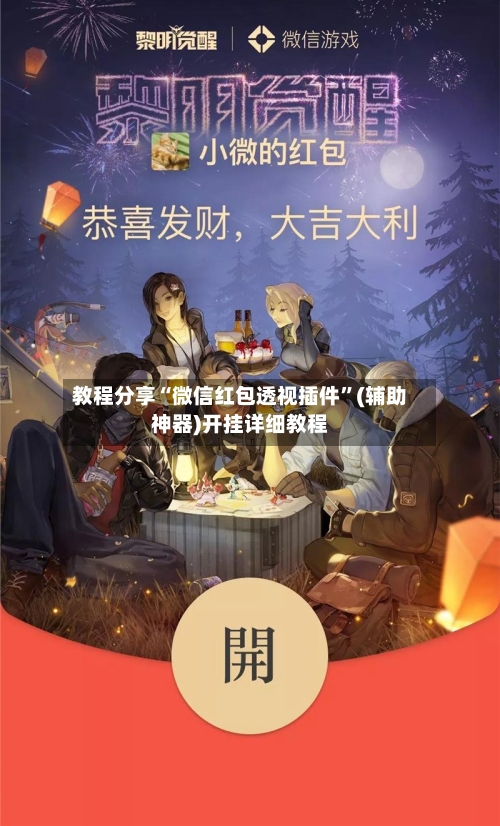 教程分享“微信红包透视插件”(辅助神器)开挂详细教程-第2张图片