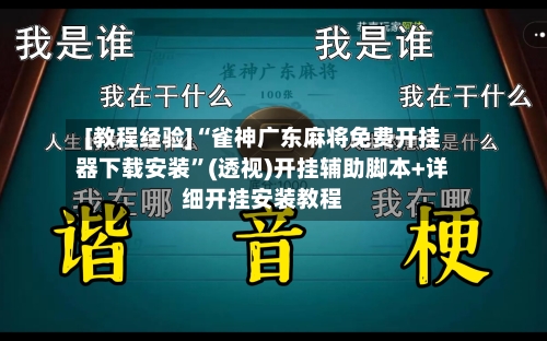[教程经验]“雀神广东麻将免费开挂器下载安装	”(透视)开挂辅助脚本+详细开挂安装教程-第2张图片