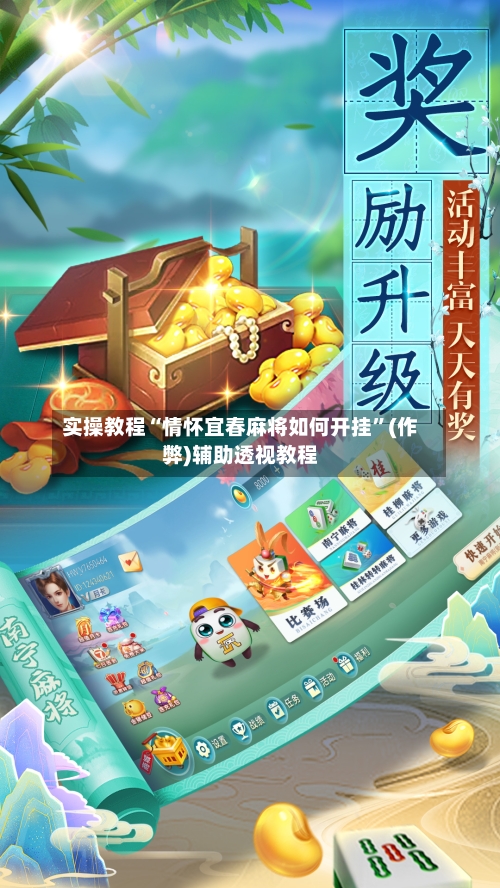 实操教程“情怀宜春麻将如何开挂”(作弊)辅助透视教程