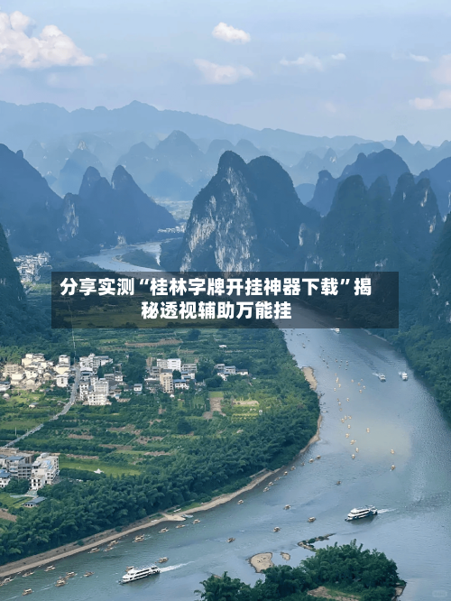 分享实测“桂林字牌开挂神器下载”揭秘透视辅助万能挂-第2张图片