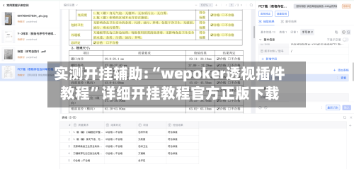 实测开挂辅助:“wepoker透视插件教程	”详细开挂教程官方正版下载-第3张图片