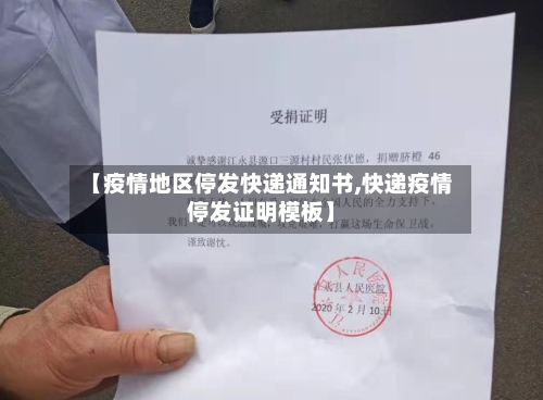 【疫情地区停发快递通知书,快递疫情停发证明模板】