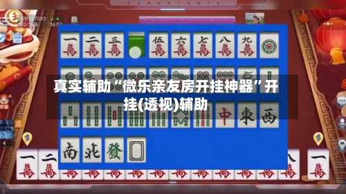 真实辅助“微乐亲友房开挂神器”开挂(透视)辅助