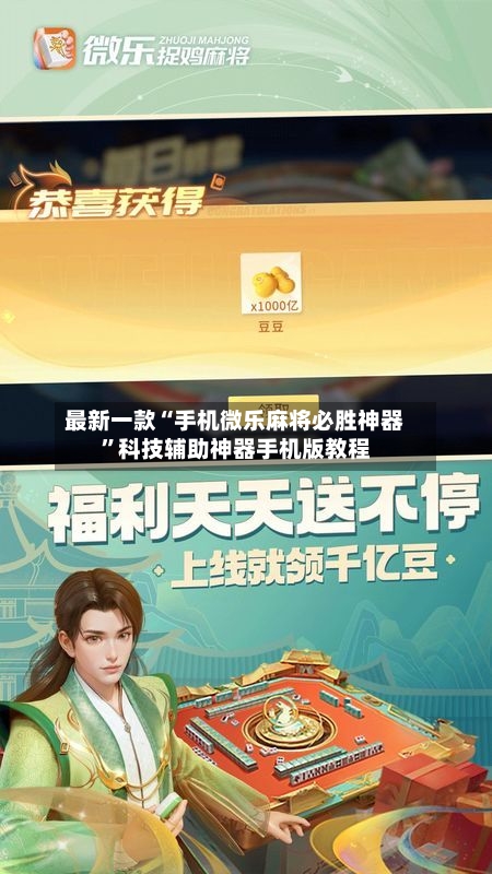 最新一款“手机微乐麻将必胜神器”科技辅助神器手机版教程-第2张图片
