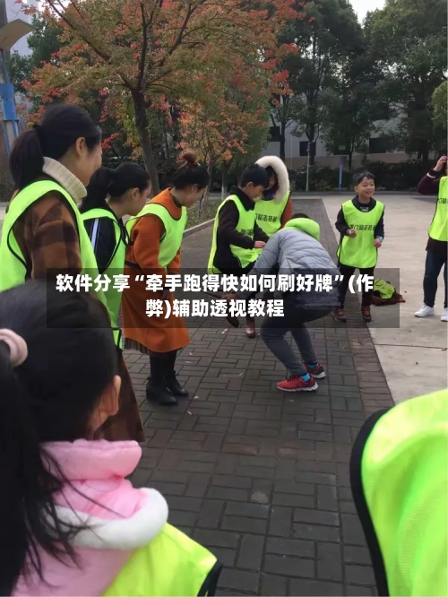 软件分享“牵手跑得快如何刷好牌”(作弊)辅助透视教程