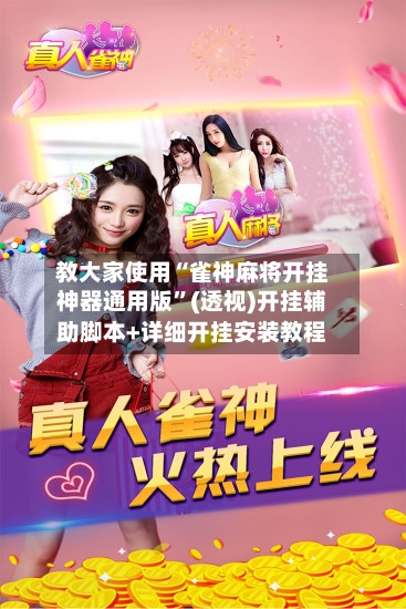 教大家使用“雀神麻将开挂神器通用版”(透视)开挂辅助脚本+详细开挂安装教程-第2张图片