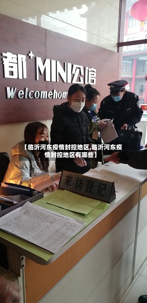 【临沂河东疫情封控地区,临沂河东疫情封控地区有哪些】-第2张图片