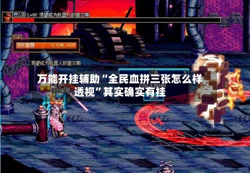 万能开挂辅助“全民血拼三张怎么样透视”其实确实有挂