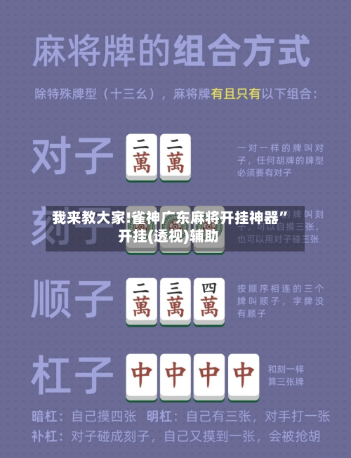 我来教大家!雀神广东麻将开挂神器”开挂(透视)辅助-第3张图片