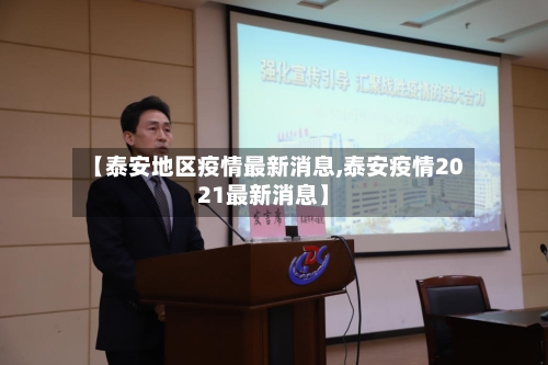 【泰安地区疫情最新消息,泰安疫情2021最新消息】