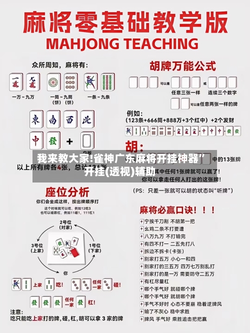 我来教大家!雀神广东麻将开挂神器	”开挂(透视)辅助-第2张图片