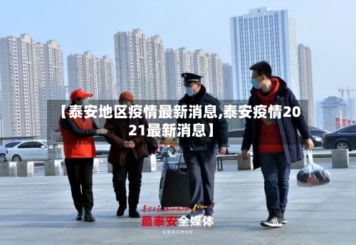 【泰安地区疫情最新消息,泰安疫情2021最新消息】-第3张图片