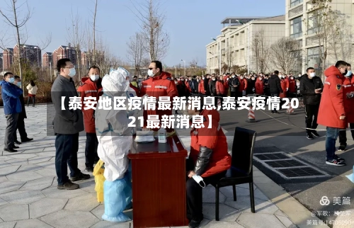 【泰安地区疫情最新消息,泰安疫情2021最新消息】-第2张图片