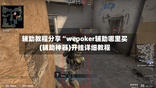 辅助教程分享“wepoker辅助哪里买(辅助神器)开挂详细教程-第2张图片