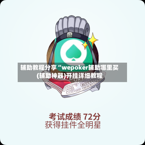 辅助教程分享“wepoker辅助哪里买(辅助神器)开挂详细教程