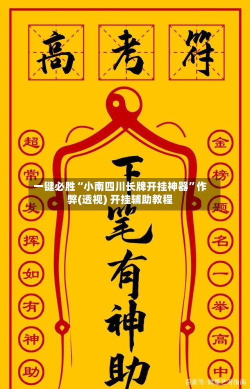 一键必胜“小南四川长牌开挂神器”作弊(透视) 开挂辅助教程-第2张图片
