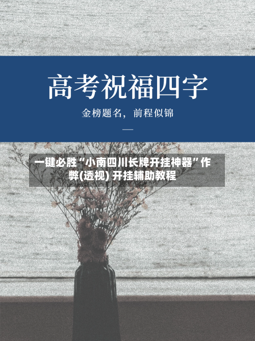 一键必胜“小南四川长牌开挂神器”作弊(透视) 开挂辅助教程