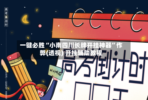 一键必胜“小南四川长牌开挂神器	”作弊(透视) 开挂辅助教程-第3张图片