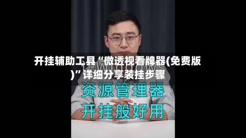 开挂辅助工具“微透视看牌器(免费版)”详细分享装挂步骤-第3张图片