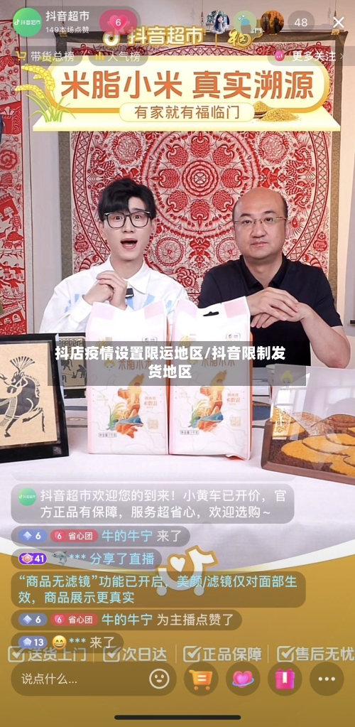 抖店疫情设置限运地区/抖音限制发货地区
