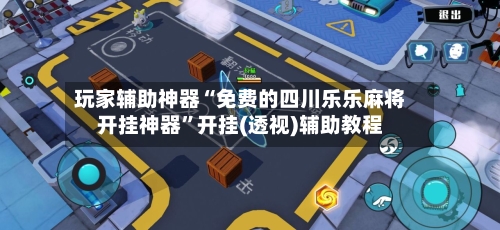 玩家辅助神器“免费的四川乐乐麻将开挂神器”开挂(透视)辅助教程-第2张图片