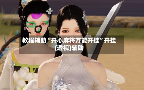 教程辅助“开心麻将万能开挂	”开挂(透视)辅助-第2张图片