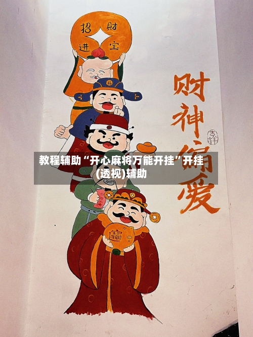教程辅助“开心麻将万能开挂”开挂(透视)辅助
