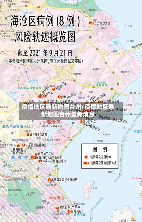 疫情地区最新地图台州/疫情地区最新地图台州最新消息