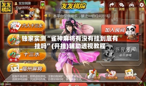 独家实测“雀神麻将有没有挂到底有挂吗”(开挂)辅助透视教程-第3张图片