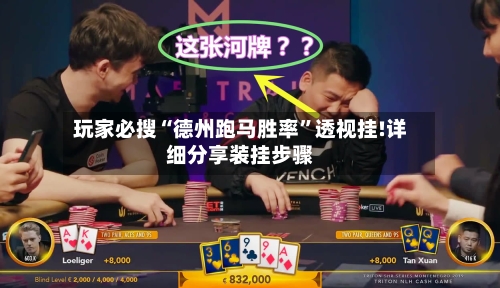 玩家必搜“德州跑马胜率”透视挂!详细分享装挂步骤-第3张图片