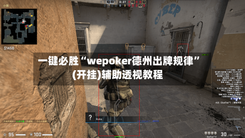 一键必胜“wepoker德州出牌规律”(开挂)辅助透视教程