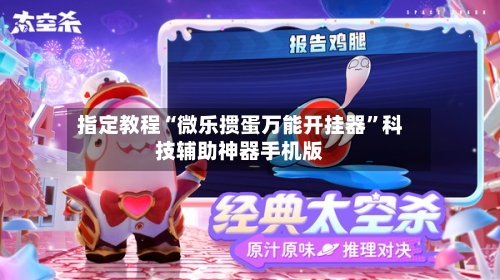 指定教程“微乐掼蛋万能开挂器”科技辅助神器手机版