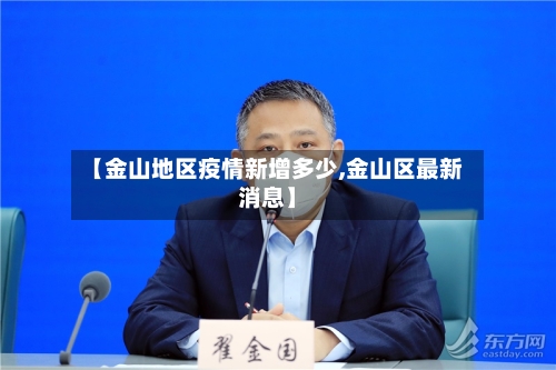 【金山地区疫情新增多少,金山区最新消息】-第2张图片