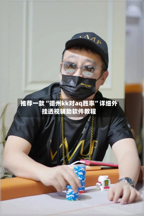 推荐一款“德州kk对aq胜率	”详细外挂透视辅助软件教程-第3张图片