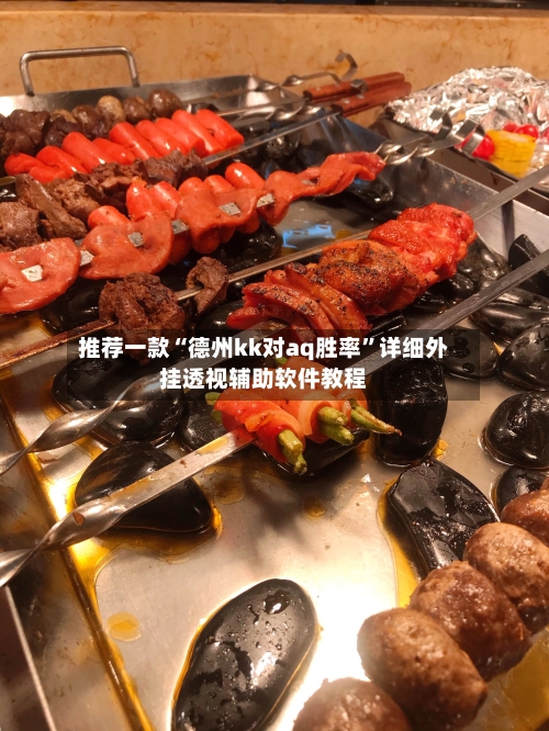 推荐一款“德州kk对aq胜率”详细外挂透视辅助软件教程-第2张图片