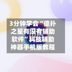 3分钟学会“德扑之星有没有辅助软件”科技辅助神器手机版教程-第3张图片