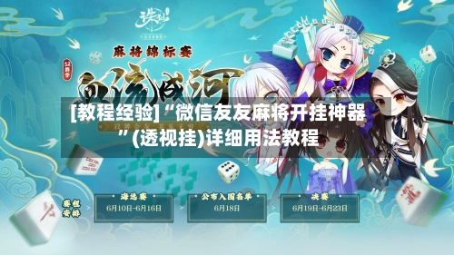 [教程经验]“微信友友麻将开挂神器”(透视挂)详细用法教程-第3张图片