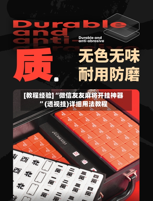 [教程经验]“微信友友麻将开挂神器	”(透视挂)详细用法教程-第2张图片