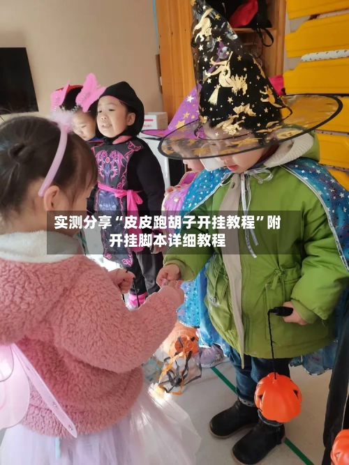 实测分享“皮皮跑胡子开挂教程”附开挂脚本详细教程