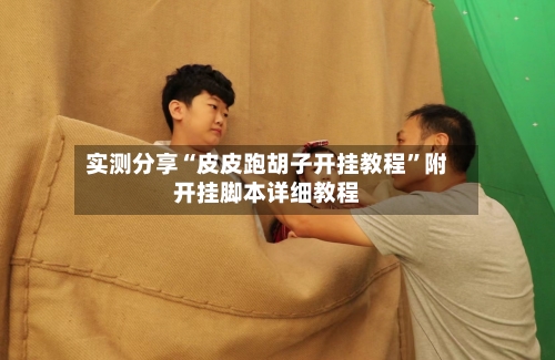 实测分享“皮皮跑胡子开挂教程”附开挂脚本详细教程-第2张图片
