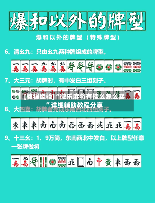 [教程经验]“微乐麻将有挂么怎么买	”详细辅助教程分享-第2张图片